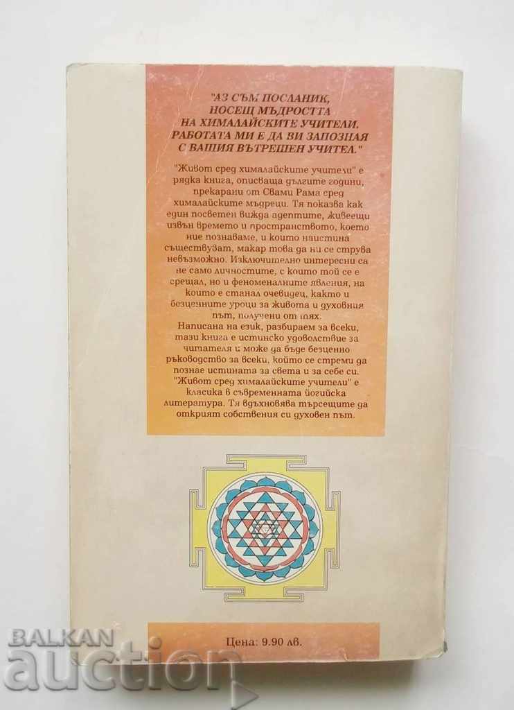 Living Among Himalayan Teachers - Swami Rama 1999 with price 20.00 BGN | € 10.23 Living Among Himalayan Teachers - Swami Rama 1999 with price 20.00 BGN | € 10.23