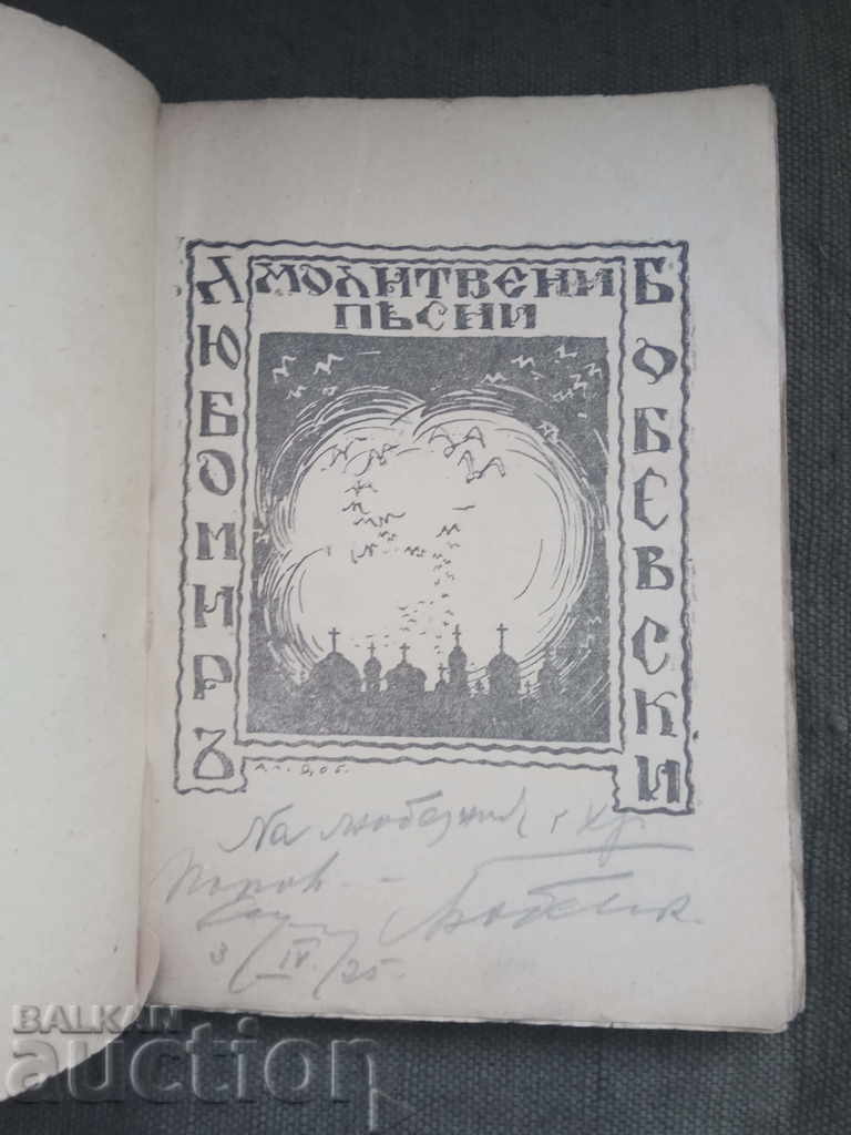 Praying Songs. Lubomir Bobevski (autographed) with price 25.00 BGN | € 12.78 Praying Songs. Lubomir Bobevski (autographed) with price 25.00 BGN | € 12.78