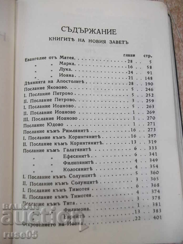 Book "The New Testament of Our Lord Jesus Christ" -428p with price 5.00 BGN | € 2.56