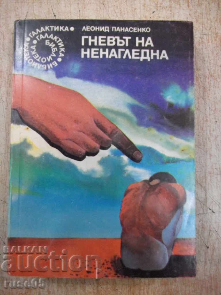 Книга "Гневът на Ненагледна - Леонид Панасенко" - 320 стр.