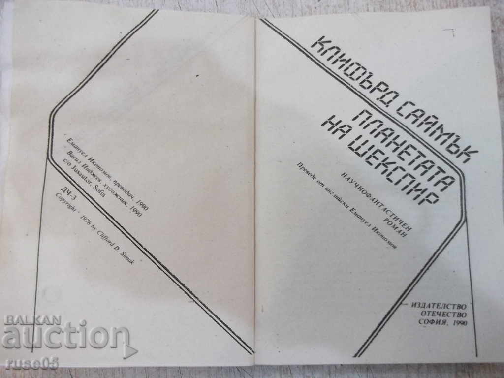 Book "Shakespeare's Planet - Clifford Simak" - 216 pages - 1 with price 3.00 BGN | € 1.53 Book "Shakespeare's Planet - Clifford Simak" - 216 pages - 1 with price 3.00 BGN | € 1.53
