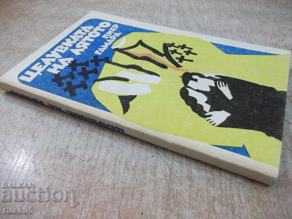 The book "The Kiss of the Summer - Pierre Gamarra" - 216 pages - 7 The book "The Kiss of the Summer - Pierre Gamarra" - 216 pages - 7