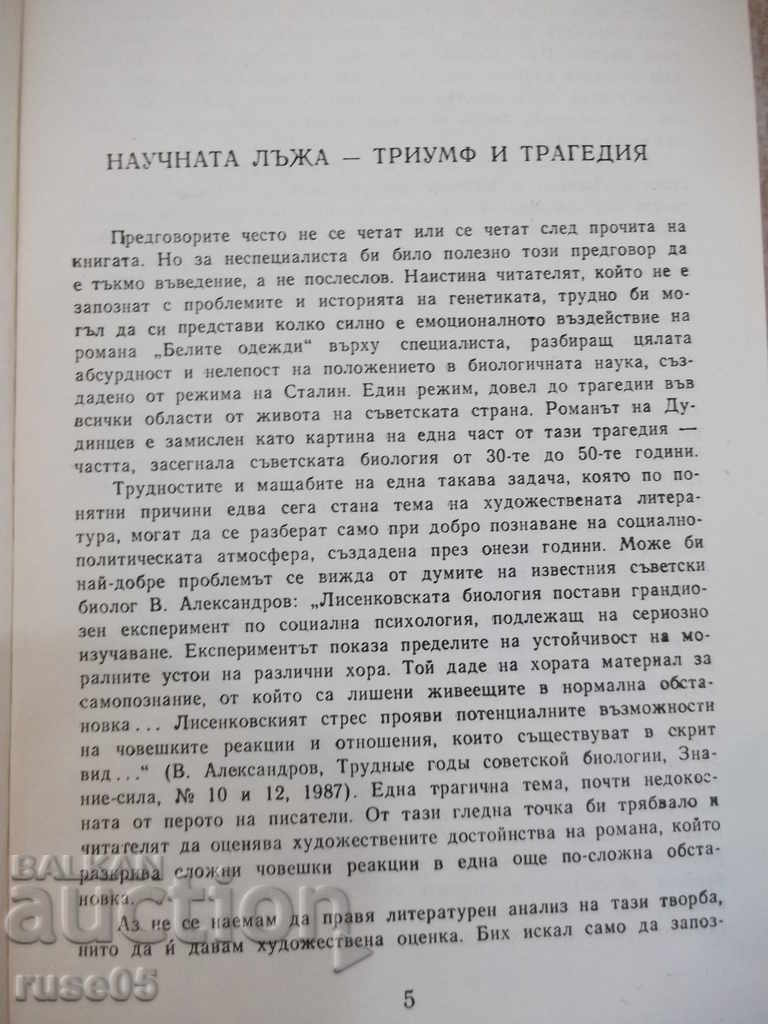 Book "The White Garments - Vladimir Duddtsev" - 696 pages with price 3.00 BGN | € 1.53 Book "The White Garments - Vladimir Duddtsev" - 696 pages with price 3.00 BGN | € 1.53