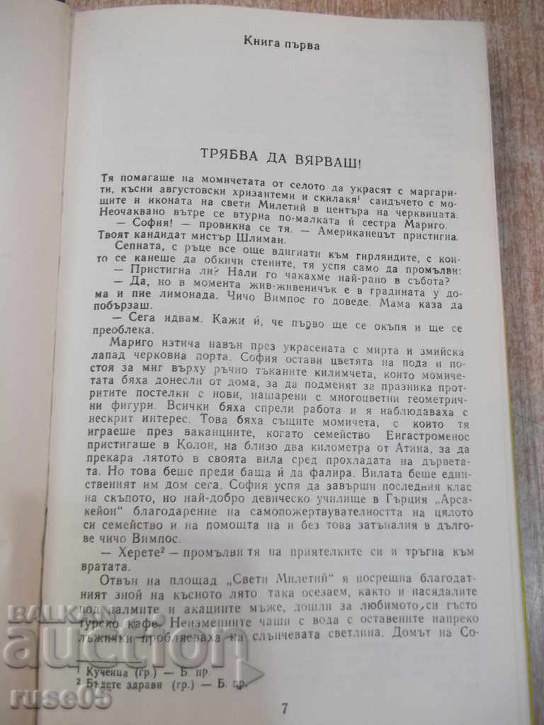 The book "The Greek Treasure - Irving Stone" - 416 pages with price 5.00 BGN | € 2.56 The book "The Greek Treasure - Irving Stone" - 416 pages with price 5.00 BGN | € 2.56
