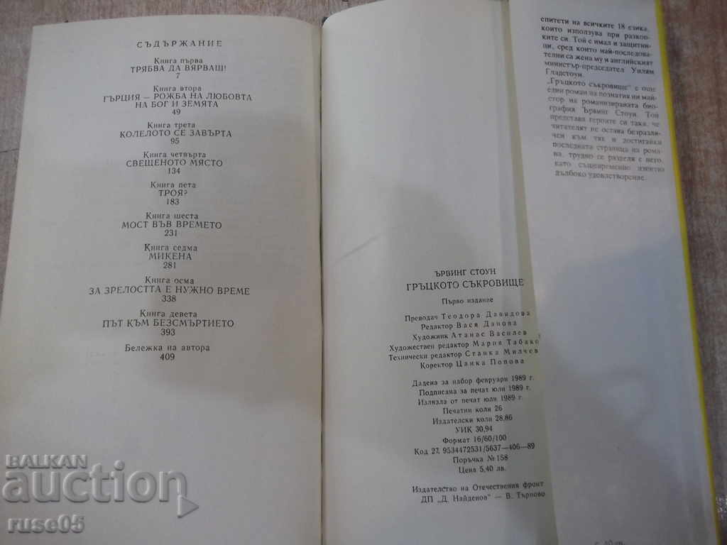 The book "The Greek Treasure - Irving Stone" - 416 pages - 6 The book "The Greek Treasure - Irving Stone" - 416 pages - 6