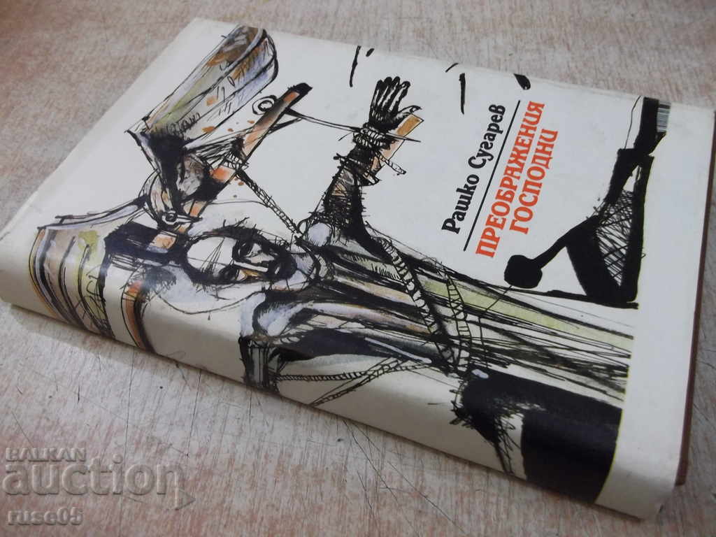 Book "Remains of God-Book 1-Rashko Sugarev" -304 p. - 7 Book "Remains of God-Book 1-Rashko Sugarev" -304 p. - 7