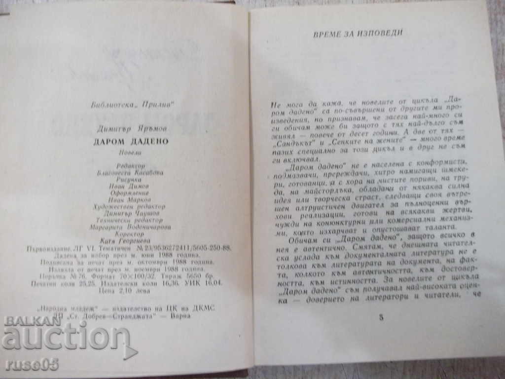 Auction The book "Даром дадено - Димитър Яръмов" - 404 pages. Auction The book "Даром дадено - Димитър Яръмов" - 404 pages.