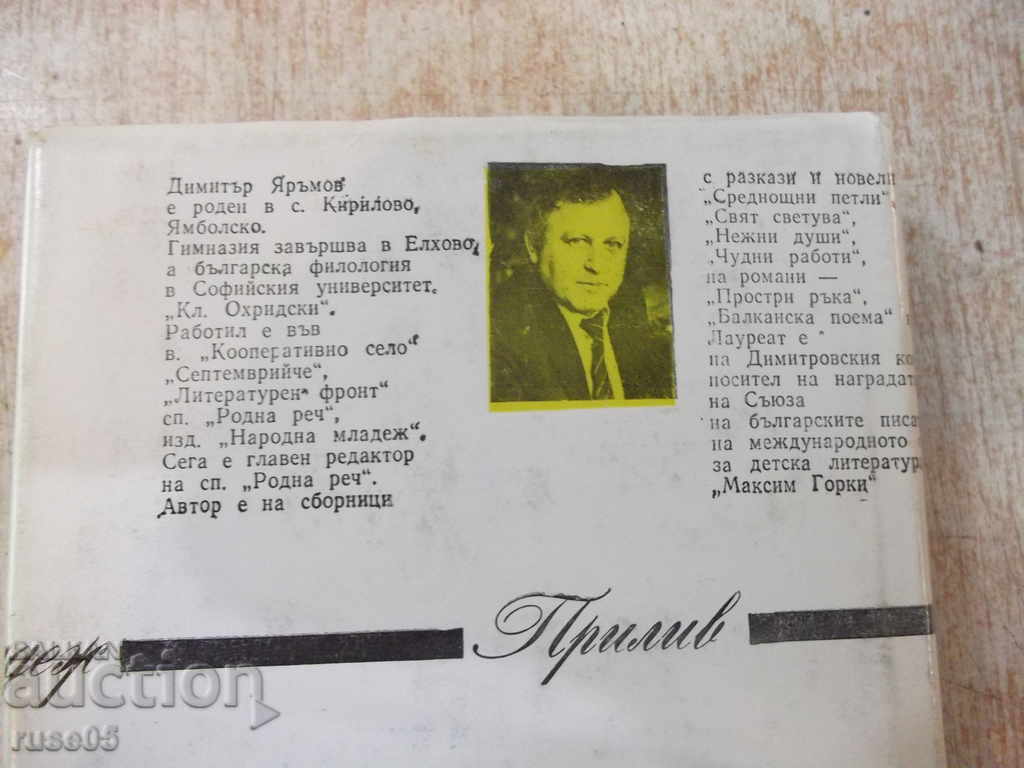 The book "Даром дадено - Димитър Яръмов" - 404 pages. - 6 The book "Даром дадено - Димитър Яръмов" - 404 pages. - 6