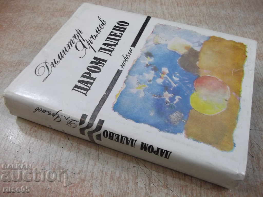 The book "Даром дадено - Димитър Яръмов" - 404 pages. - 7 The book "Даром дадено - Димитър Яръмов" - 404 pages. - 7