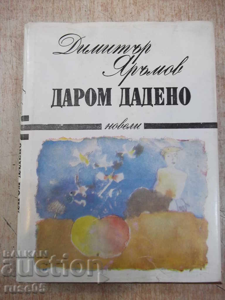 The book "Даром дадено - Димитър Яръмов" - 404 pages.
