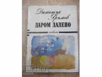 Книга "Даром дадено - Димитър Яръмов" - 404 стр.