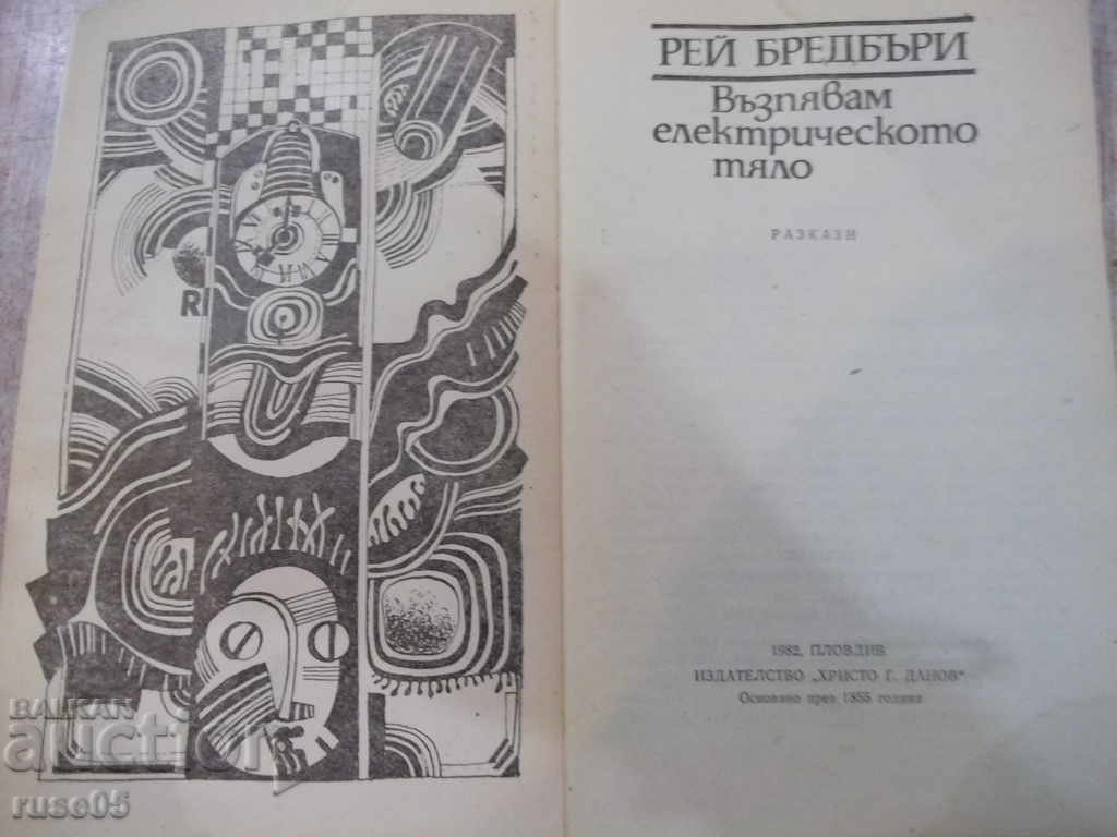 Book "I Sing The Electric Body-Ray Bradbury" - 320 pp. with price 3.00 BGN | € 1.53 Book "I Sing The Electric Body-Ray Bradbury" - 320 pp. with price 3.00 BGN | € 1.53