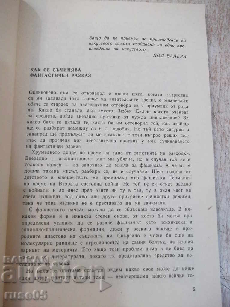 The book "We and Others - Lyuben Dilov" - 168 pages with price 3.00 BGN | € 1.53 The book "We and Others - Lyuben Dilov" - 168 pages with price 3.00 BGN | € 1.53