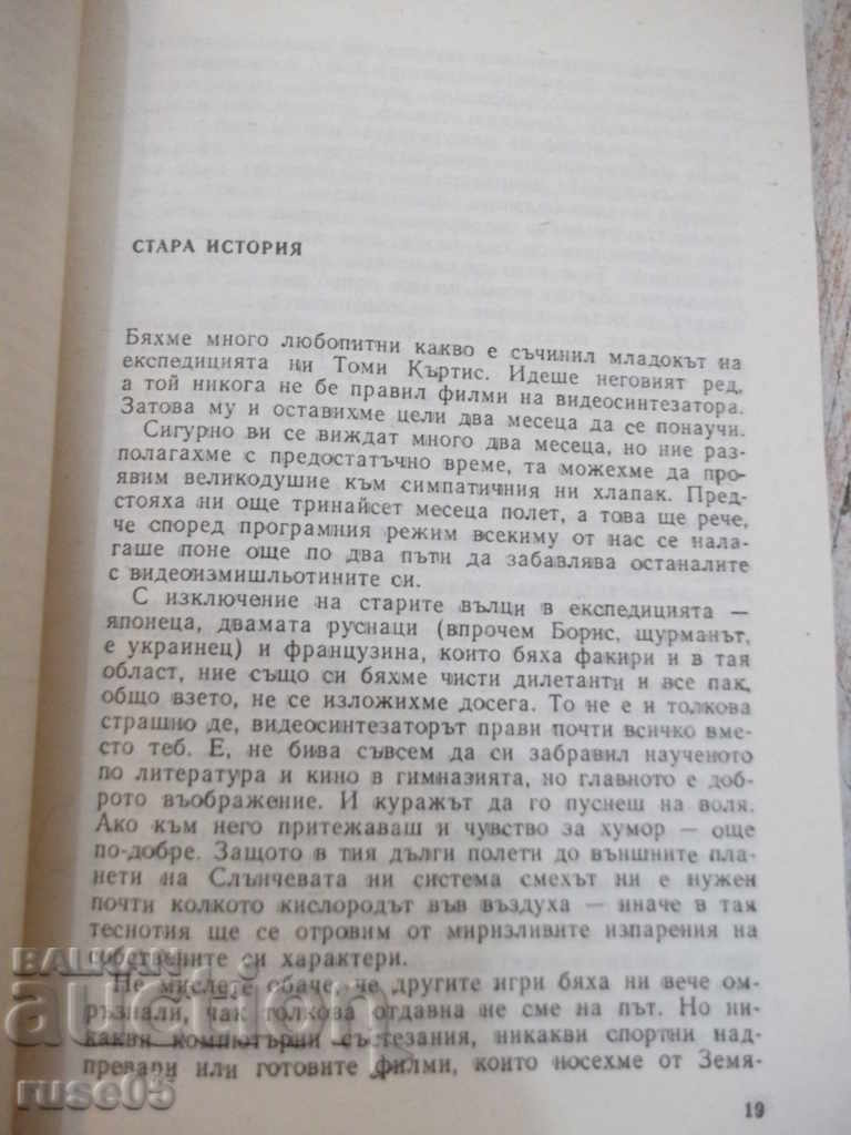 Auction The book "We and Others - Lyuben Dilov" - 168 pages Auction The book "We and Others - Lyuben Dilov" - 168 pages