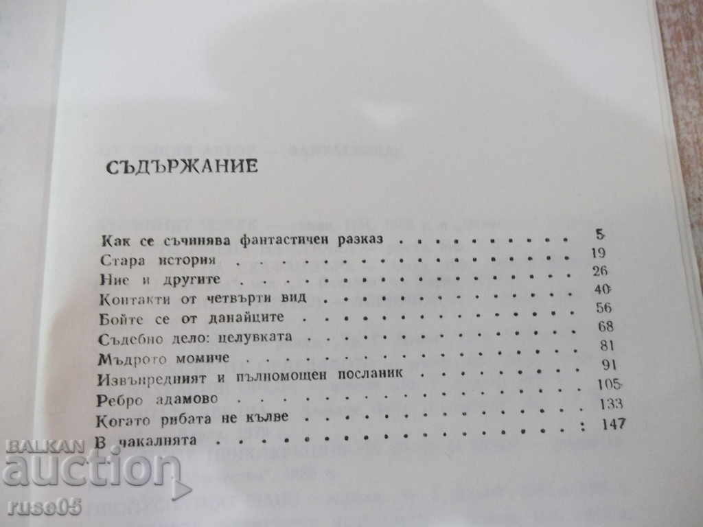 The book "We and Others - Lyuben Dilov" - 168 pages - 5 The book "We and Others - Lyuben Dilov" - 168 pages - 5