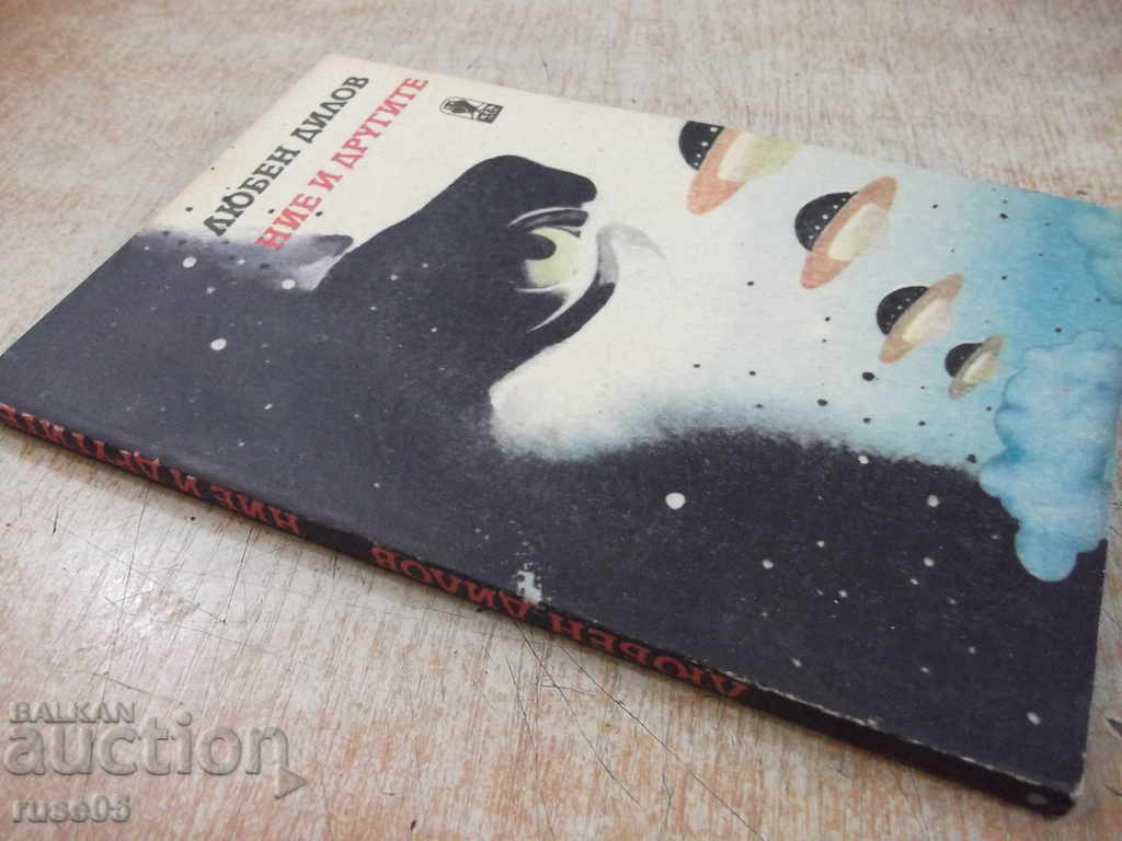 The book "We and Others - Lyuben Dilov" - 168 pages - 7 The book "We and Others - Lyuben Dilov" - 168 pages - 7