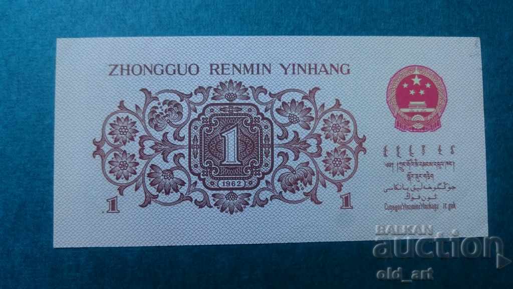 Banknote 1 zhao China 1962 with price 8.00 BGN | € 4.09 Banknote 1 zhao China 1962 with price 8.00 BGN | € 4.09