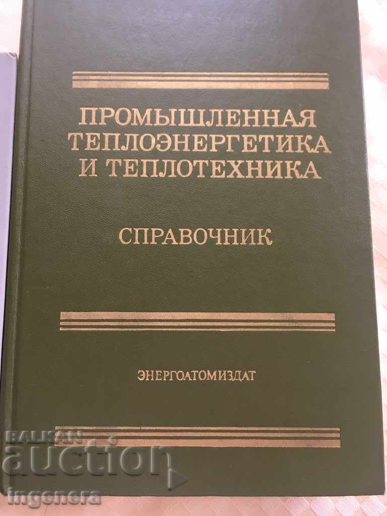 КНИГА УЧЕБНИК СПРАВОЧНИК ТЕХНИКА-2 БР с цена 17.00 лв. | € 8.69 КНИГА УЧЕБНИК СПРАВОЧНИК ТЕХНИКА-2 БР с цена 17.00 лв. | € 8.69