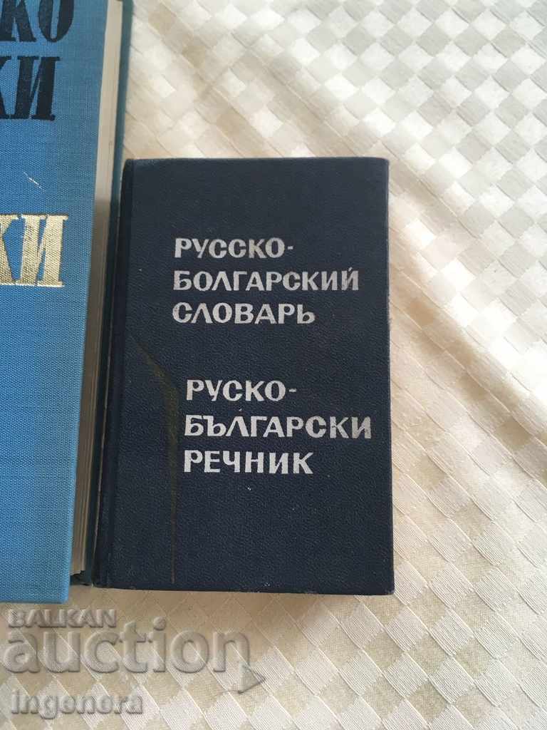 КНИГА РЕЧНИК- 2 БР с цена € 7.60 | 14.86 лв.