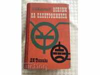 ΒΙΒΛΙΟ ΕΓΧΕΙΡΙΔΙΟ ΖΕΡΕΜΠΤΣΟΦ ΒΑΣΙΚΕΣ ΑΡΧΕΣ ΗΛΕΚΤΡΟΝΙΚΩΝ