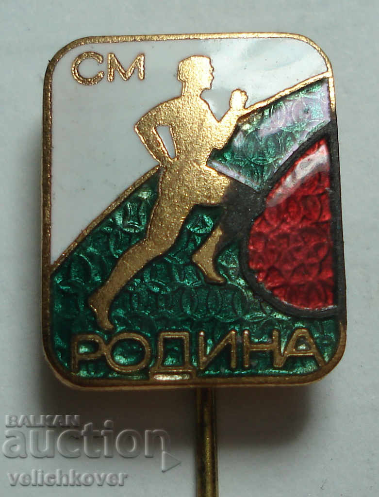 25995 България знак Спортен маратон Родина емайл
