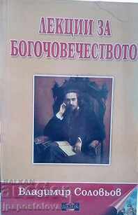 Διαλέξεις για το Θεό-ανθρωπότητα - Vladimir Solovyov