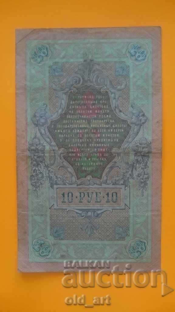 Banknote 10 rubles 1909 - Konshin - Rodionov with price 10.00 BGN | € 5.11