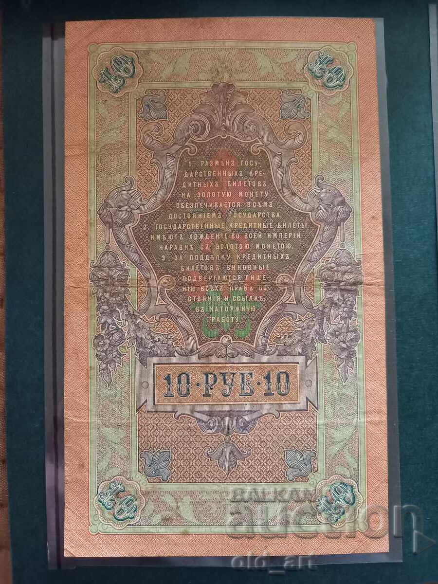 Bancnotă 10 ruble 1909 - Konshin - Rodionov cu preț € 6.00 | 11.73 BGN