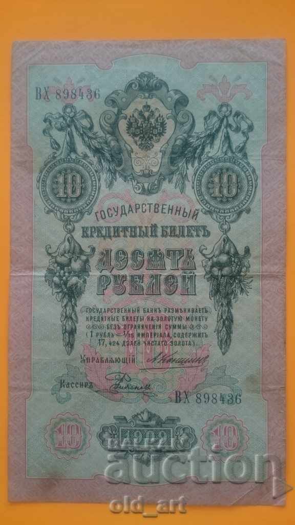 Bancnota 10 ruble 1909 - Konshin - Rodionov