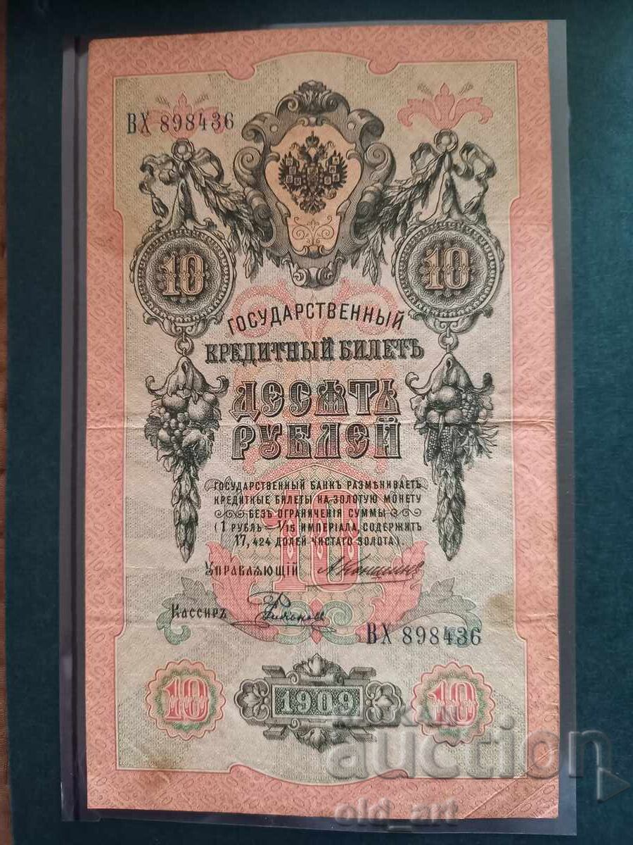Bancnotă 10 ruble 1909 - Konshin - Rodionov