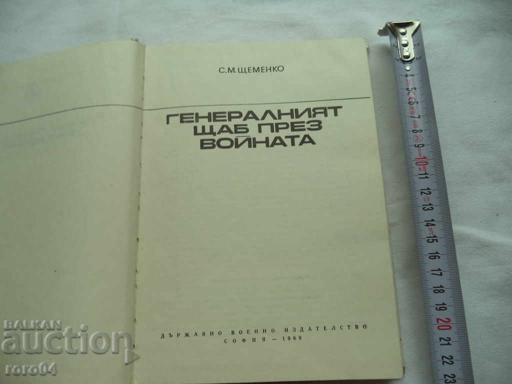 ΤΟ ΓΕΝΙΚΟ ΚΡΑΤΟΣ ΚΑΤΑ ΤΟΝ ΠΟΛΕΜΟ - SM STEMMEN με τιμή € 2.99 | 5.85 BGN
