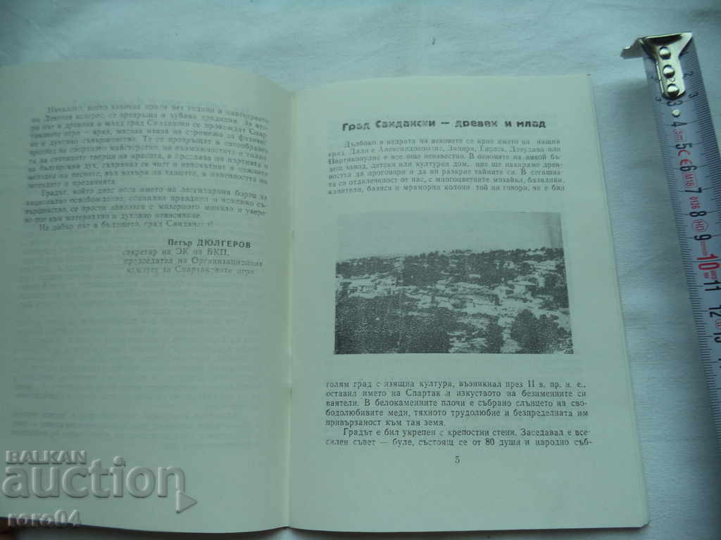 Auction THE CITY OF SANDANSKI - ANCIENT AND YOUNG Auction THE CITY OF SANDANSKI - ANCIENT AND YOUNG