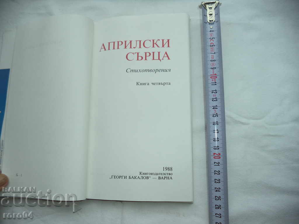 APRIL HEART - PAPERS with price 9.99 BGN | € 5.11 APRIL HEART - PAPERS with price 9.99 BGN | € 5.11