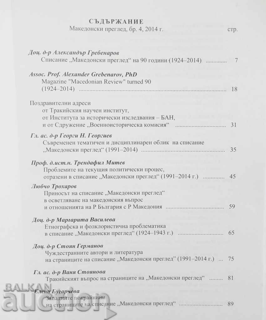 Macedonian Review. Kn. 4/2014 with price 10.00 BGN | € 5.11 Macedonian Review. Kn. 4/2014 with price 10.00 BGN | € 5.11