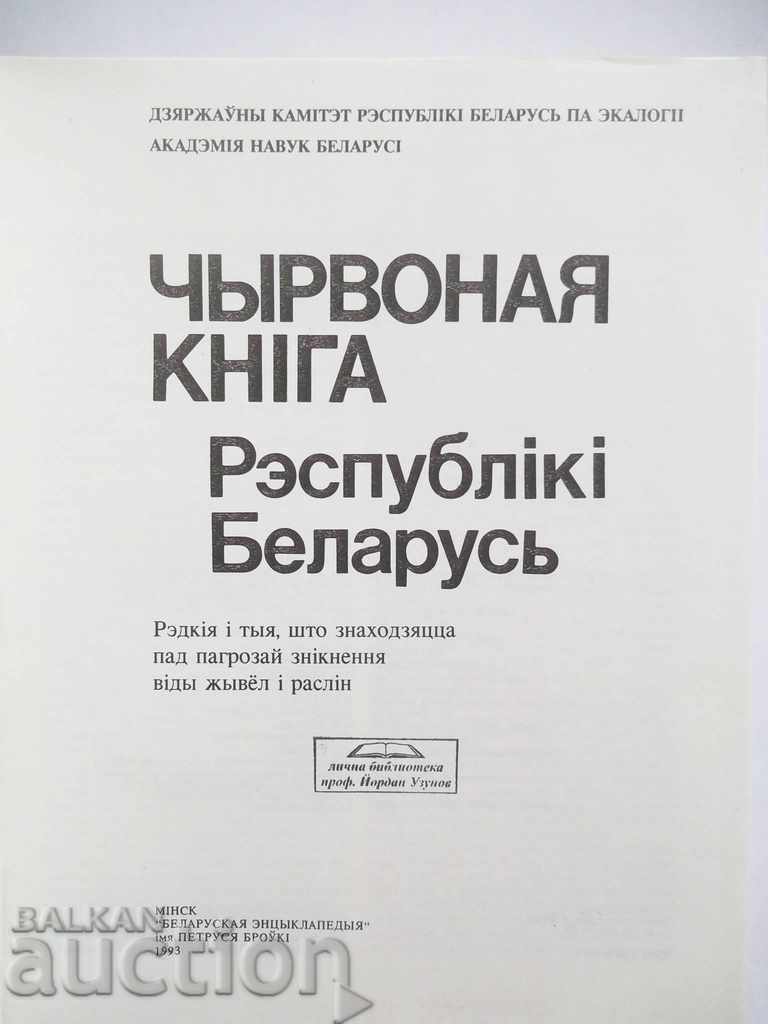 Auction Чырвоная кніга Рэспублікі Belarus 1993 г. Беларус Auction Чырвоная кніга Рэспублікі Belarus 1993 г. Беларус