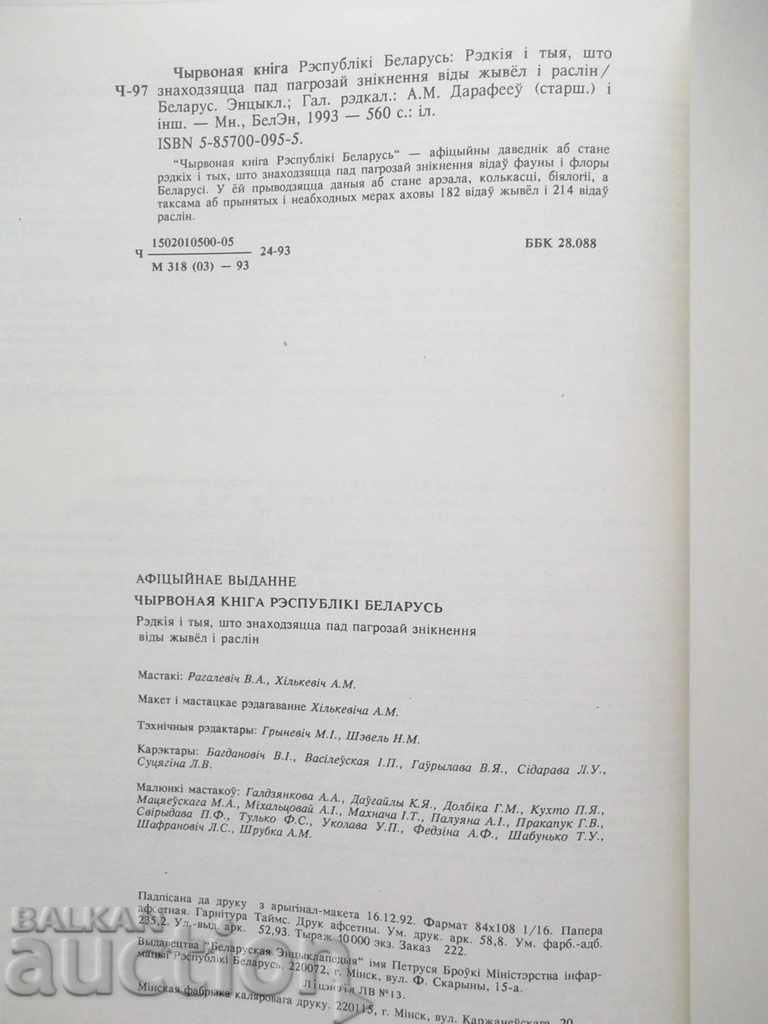 Чырвоная кніга Рэспублікі Belarus 1993 г. Беларус - 7 Чырвоная кніга Рэспублікі Belarus 1993 г. Беларус - 7
