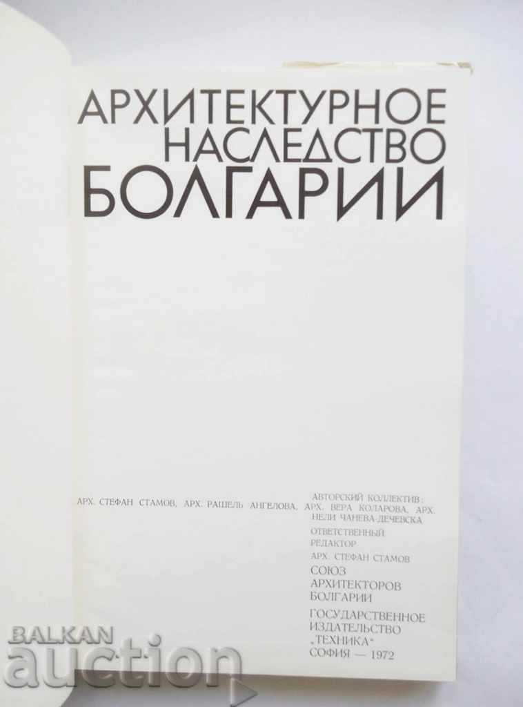 Αρχιτεκτονική κληρονομιά της Βουλγαρίας - Στέφαν Σταμόφ και άλλοι. 1972 με τιμή 20.00 BGN | € 10.23 Αρχιτεκτονική κληρονομιά της Βουλγαρίας - Στέφαν Σταμόφ και άλλοι. 1972 με τιμή 20.00 BGN | € 10.23