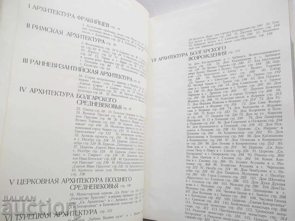 Δημοπρασία Αρχιτεκτονική κληρονομιά της Βουλγαρίας - Στέφαν Σταμόφ και άλλοι. 1972 Δημοπρασία Αρχιτεκτονική κληρονομιά της Βουλγαρίας - Στέφαν Σταμόφ και άλλοι. 1972