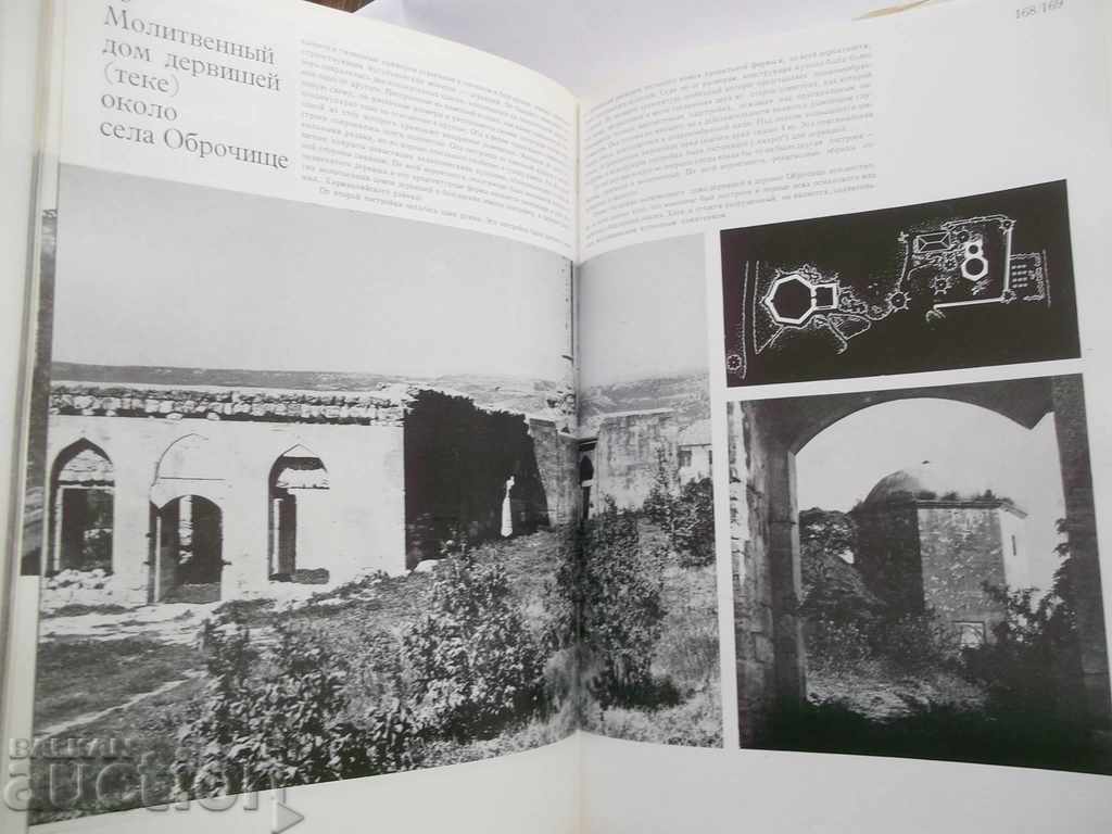 Παράδοση Αρχιτεκτονική κληρονομιά της Βουλγαρίας - Στέφαν Σταμόφ και άλλοι. 1972 Παράδοση Αρχιτεκτονική κληρονομιά της Βουλγαρίας - Στέφαν Σταμόφ και άλλοι. 1972