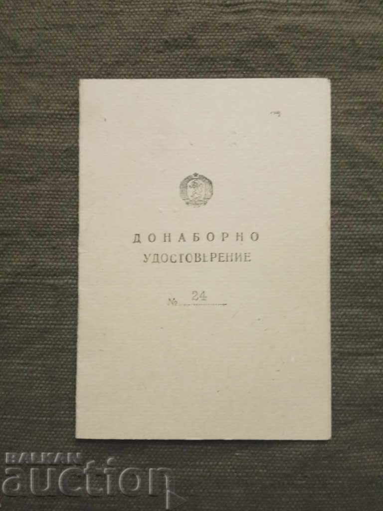 Донаборно удостоверение Донаборно удостоверение