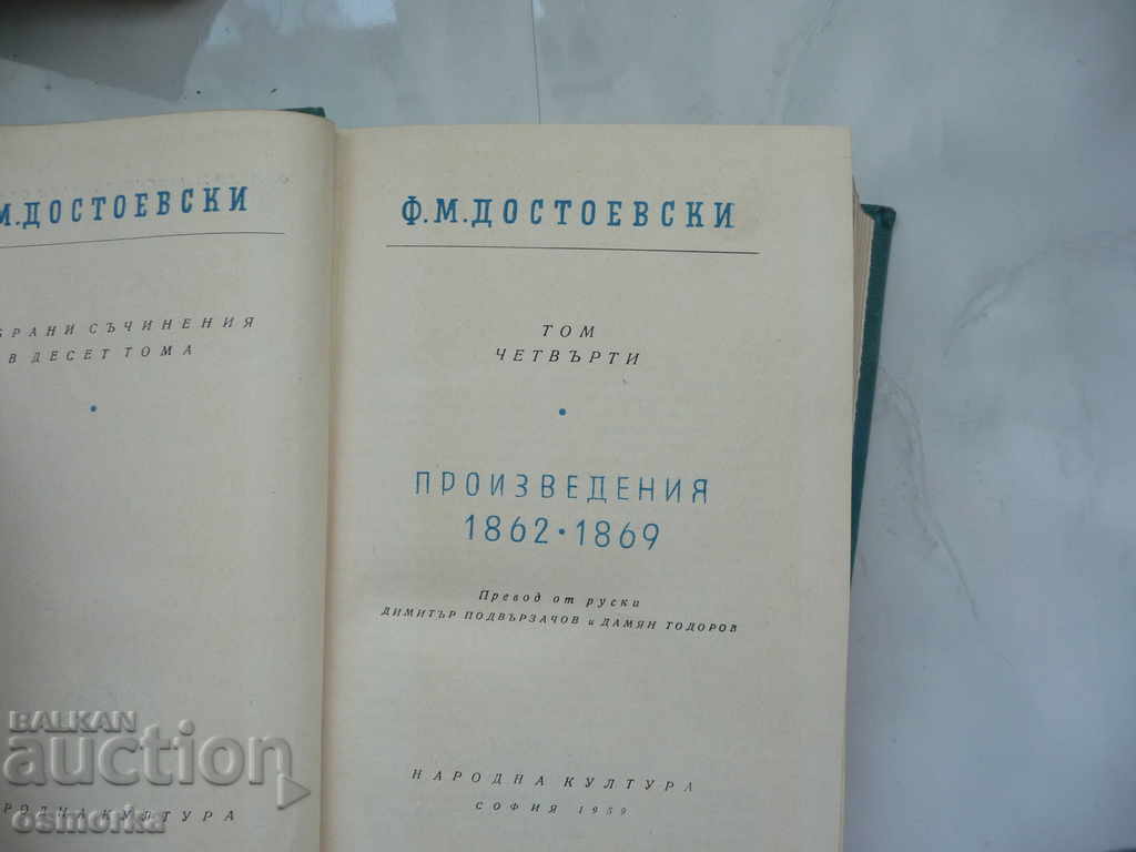 Ф.М. Достоевски том 4 Works 1862 - 1869 with price 12.00 BGN | € 6.14