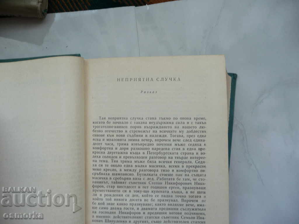 Auction  Ф.М. Достоевски том 4 Works 1862 - 1869