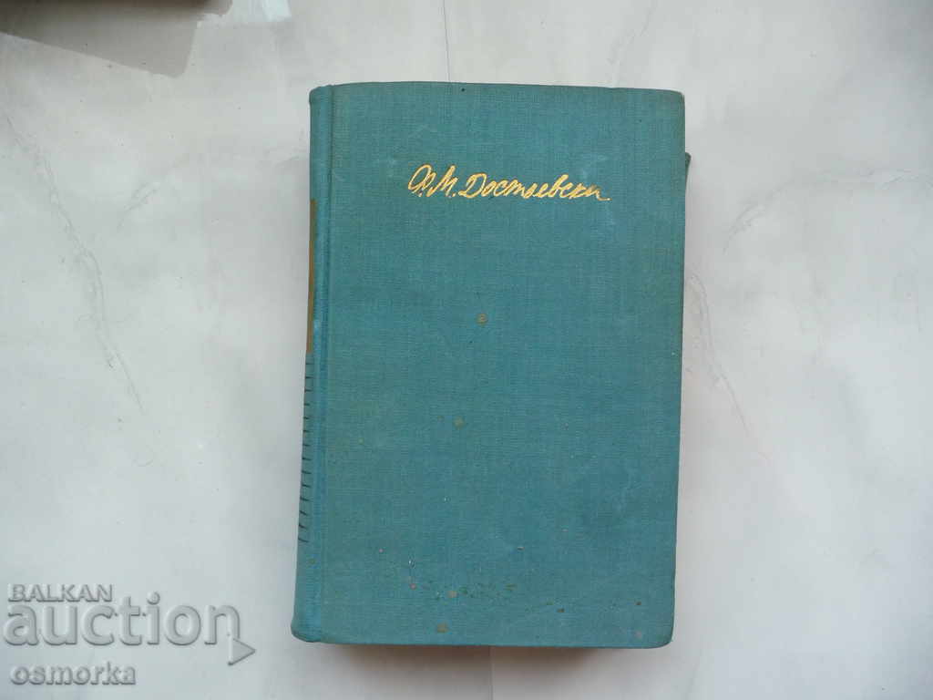 Ф.М. Достоевски том 4 Произведения 1862 - 1869