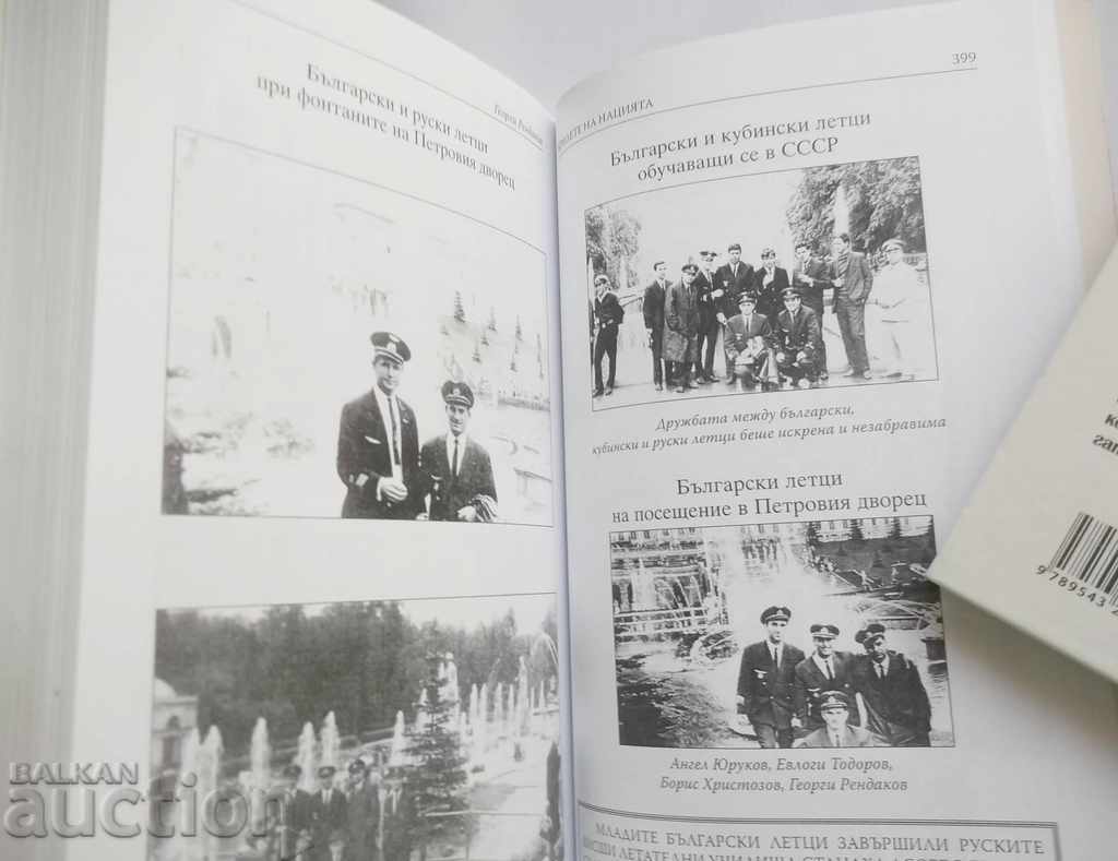 Auction The Wings of the Nation - Georgi Rendakov 2007 Aviation Auction The Wings of the Nation - Georgi Rendakov 2007 Aviation
