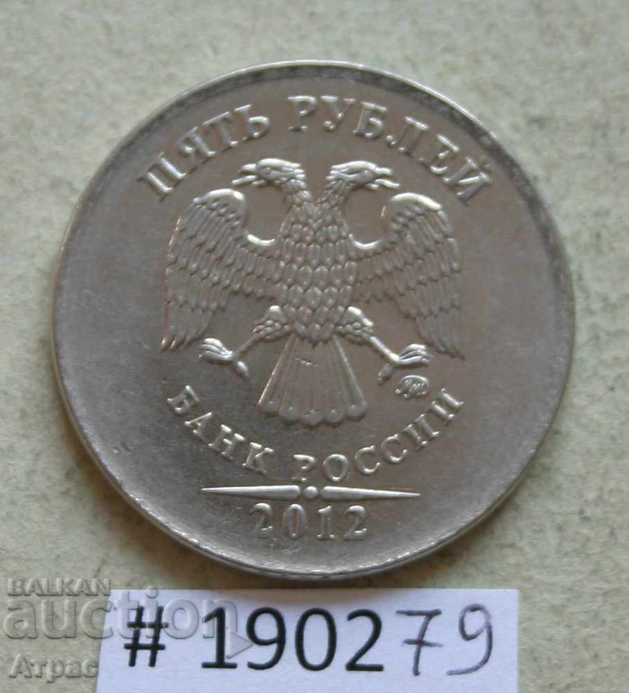 5 рубли 2012 Русия ММД с цена € 0.20 | 0.39 лв. 5 рубли 2012 Русия ММД с цена € 0.20 | 0.39 лв.