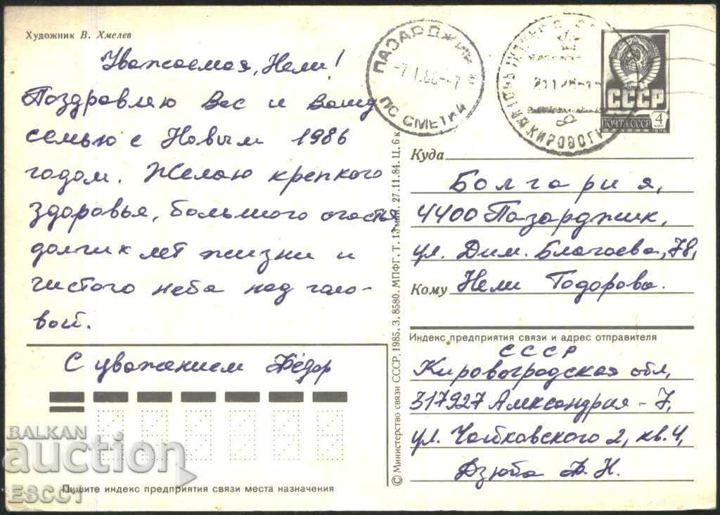 Traveled a New Year 1985 postcard from the USSR with price 1.00 BGN | € 0.51 Traveled a New Year 1985 postcard from the USSR with price 1.00 BGN | € 0.51