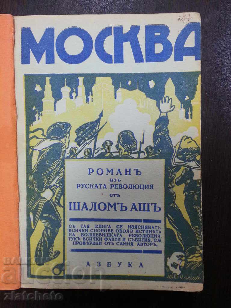 Cărți în 2 scene Shalom Ash - Moscova și ciocolată