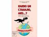Какво би станало ако...?