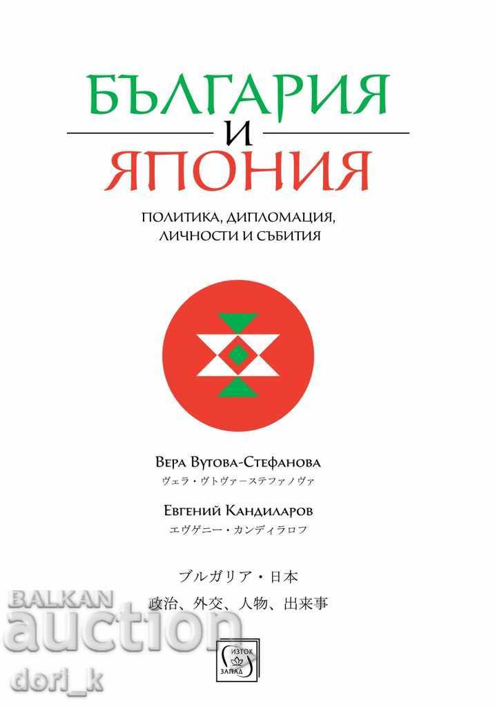 Βουλγαρία και Ιαπωνία: Πολιτική, διπλωματία, προσωπικότητες και γεγονότα