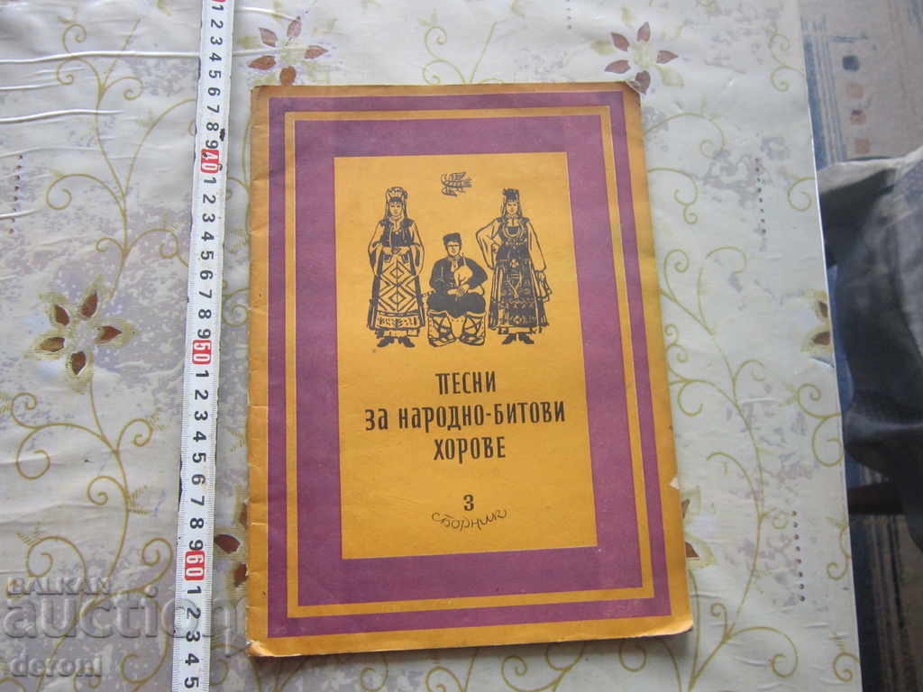 Стара книга Песни за народно битови хорове 1955